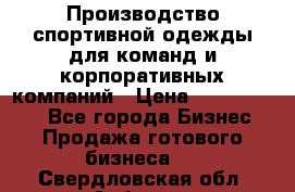 Производство спортивной одежды для команд и корпоративных компаний › Цена ­ 10 500 000 - Все города Бизнес » Продажа готового бизнеса   . Свердловская обл.,Асбест г.